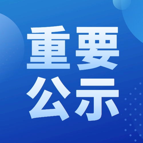 我单位参与申报2024年度湖北省科学技术奖项目公示