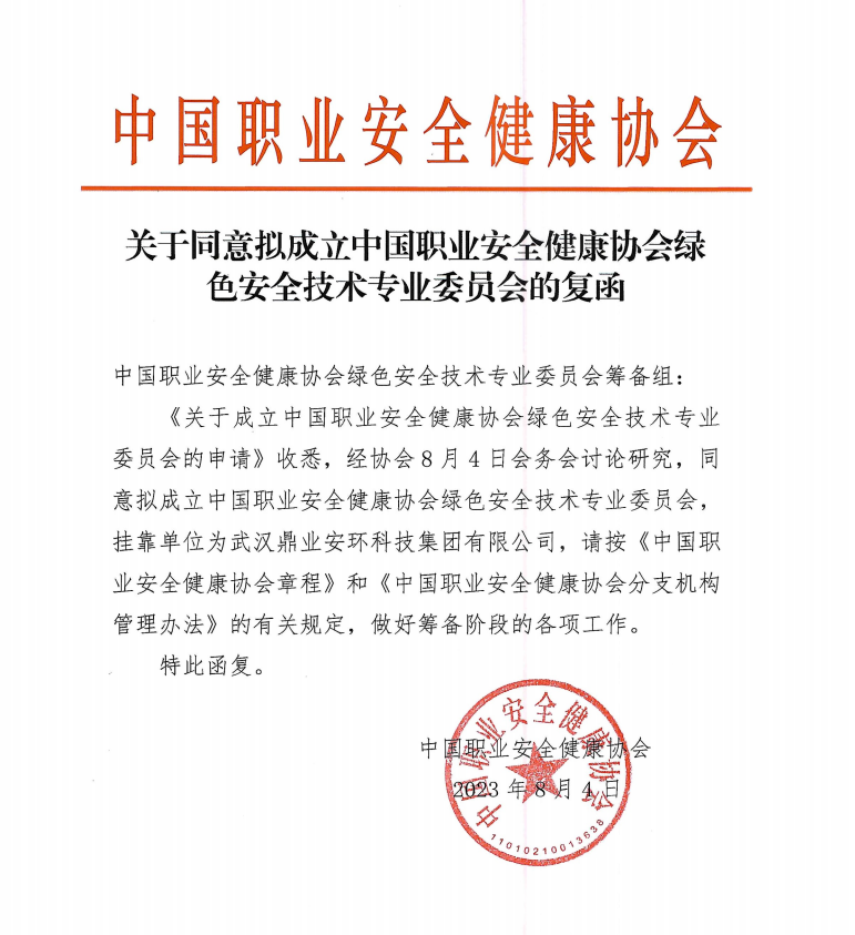 鼎业安环科技集团和中国职业安全健康协会合作成立绿色安全技术专业委员会！